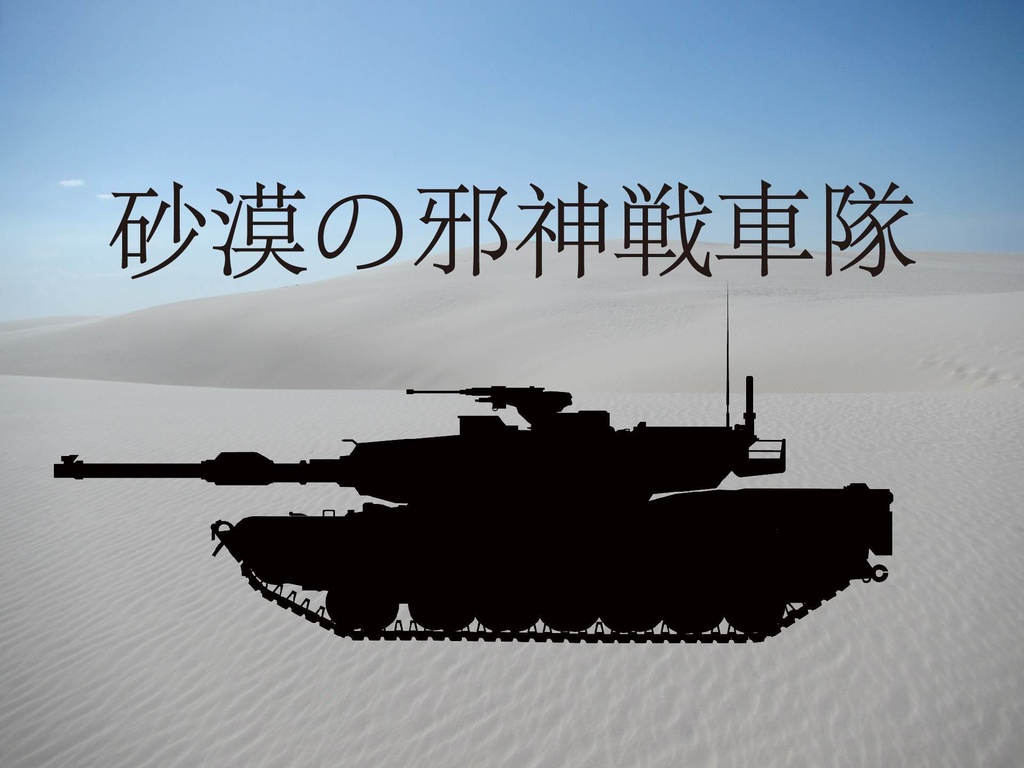 砂漠の邪神戦車隊