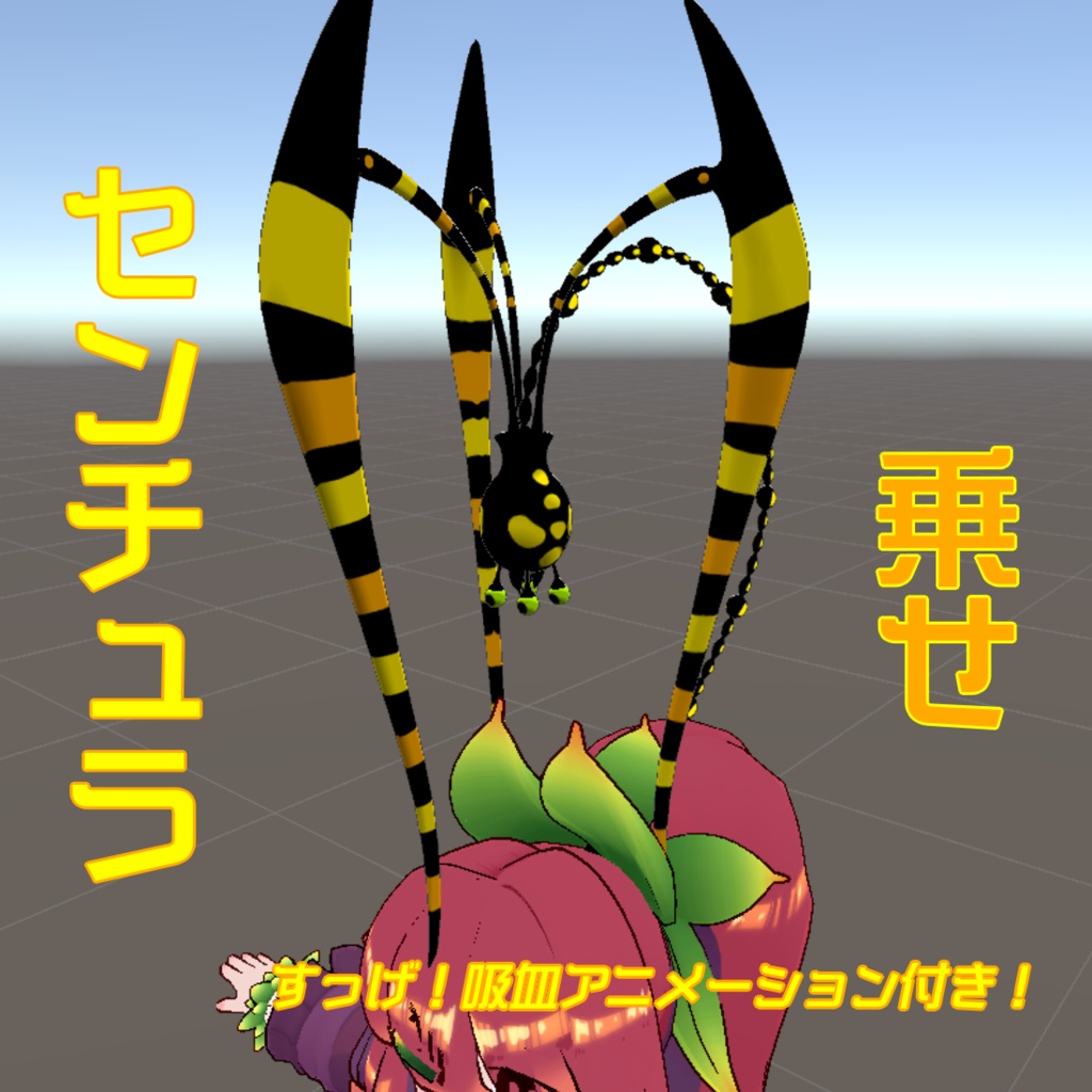 頭に乗せンチュラ【FREE】