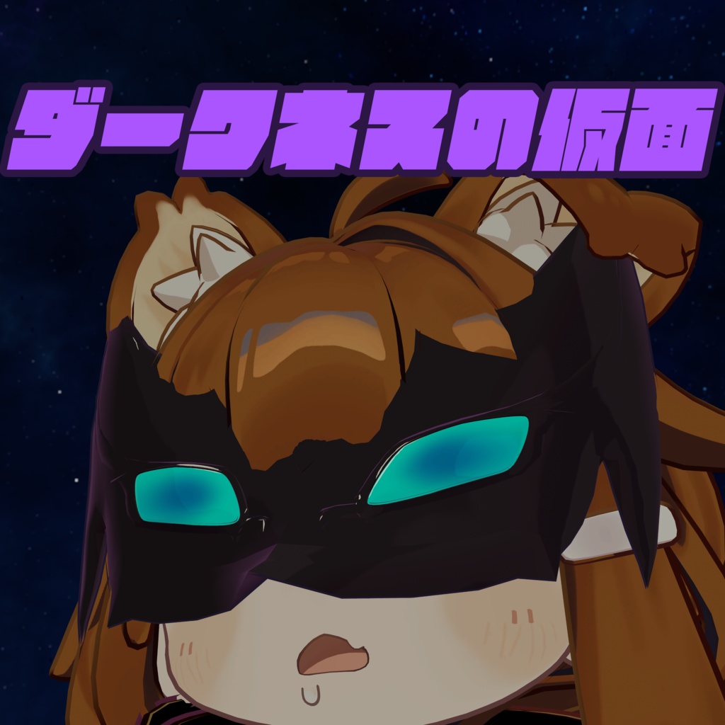 【無料】ダークネスの仮面