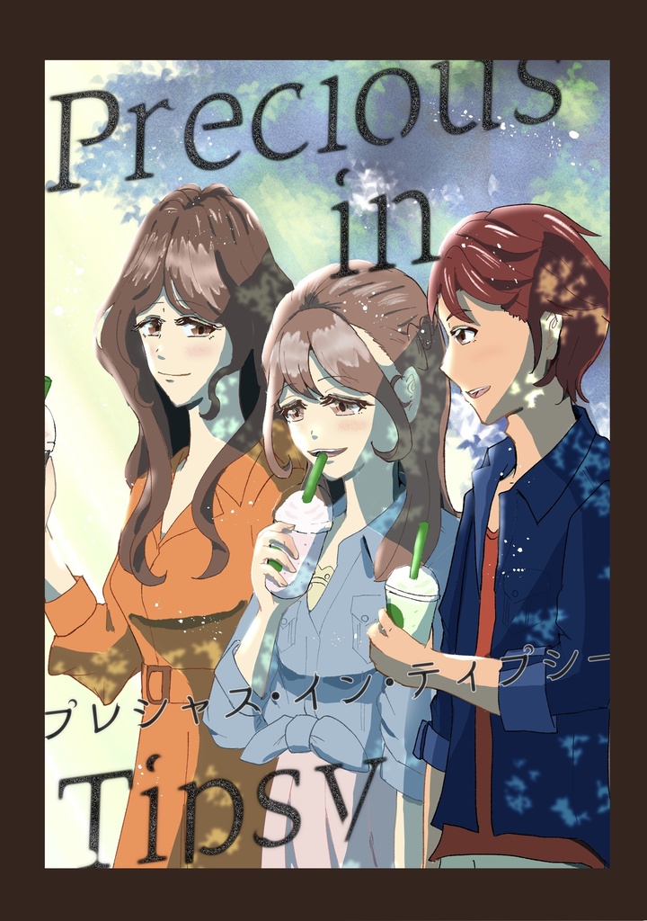 【カオスゲートノーツ!21新刊】Precious in Tipsy