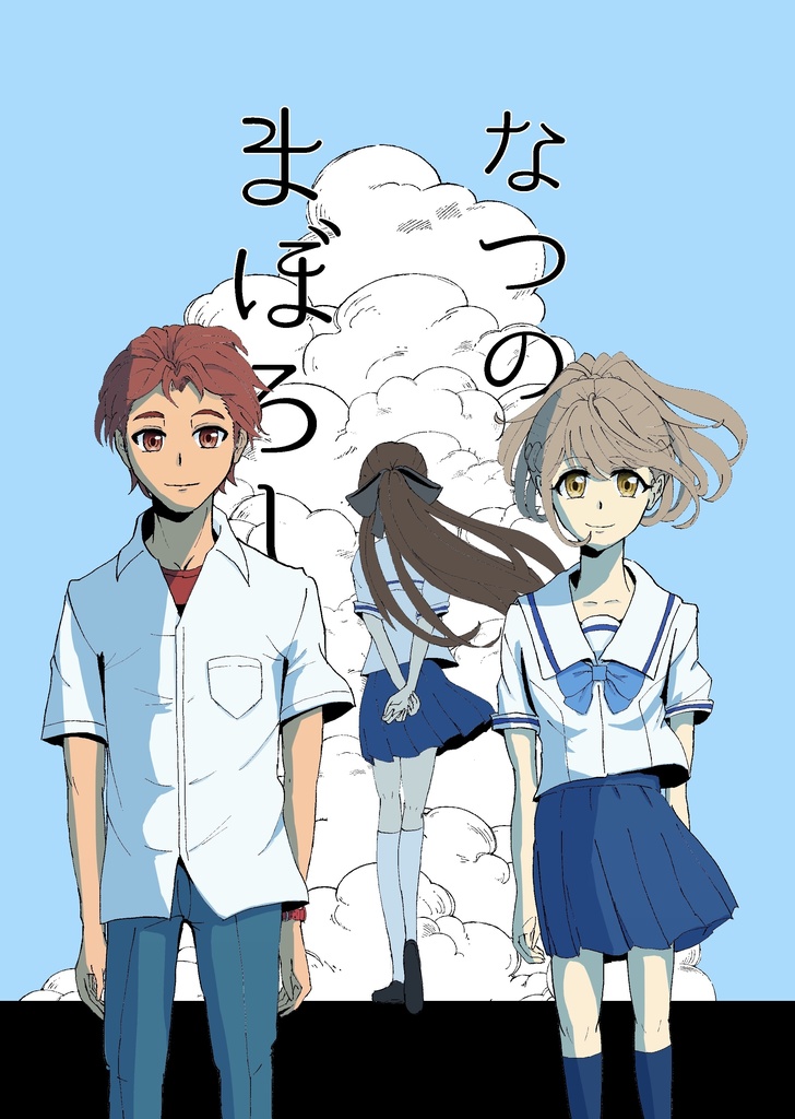 【C106新刊】なつのまぼろし（ペーパー付き）