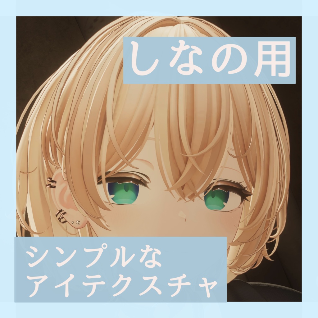 【しなの用】シンプルなアイテクスチャ