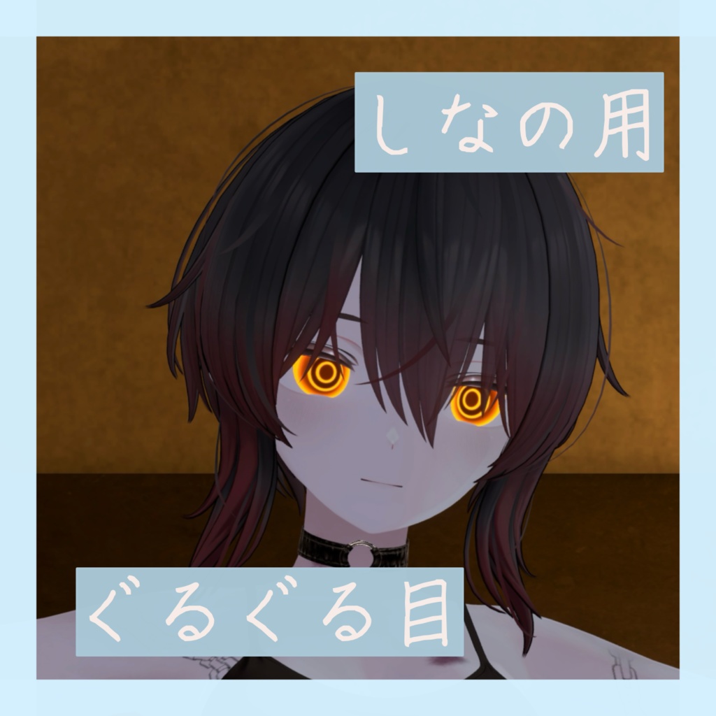 【しなの用】ぐるぐる目