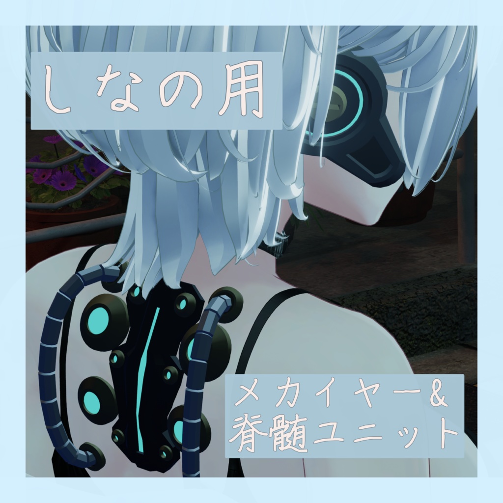 【しなの用】メカイヤー&脊髄ユニット