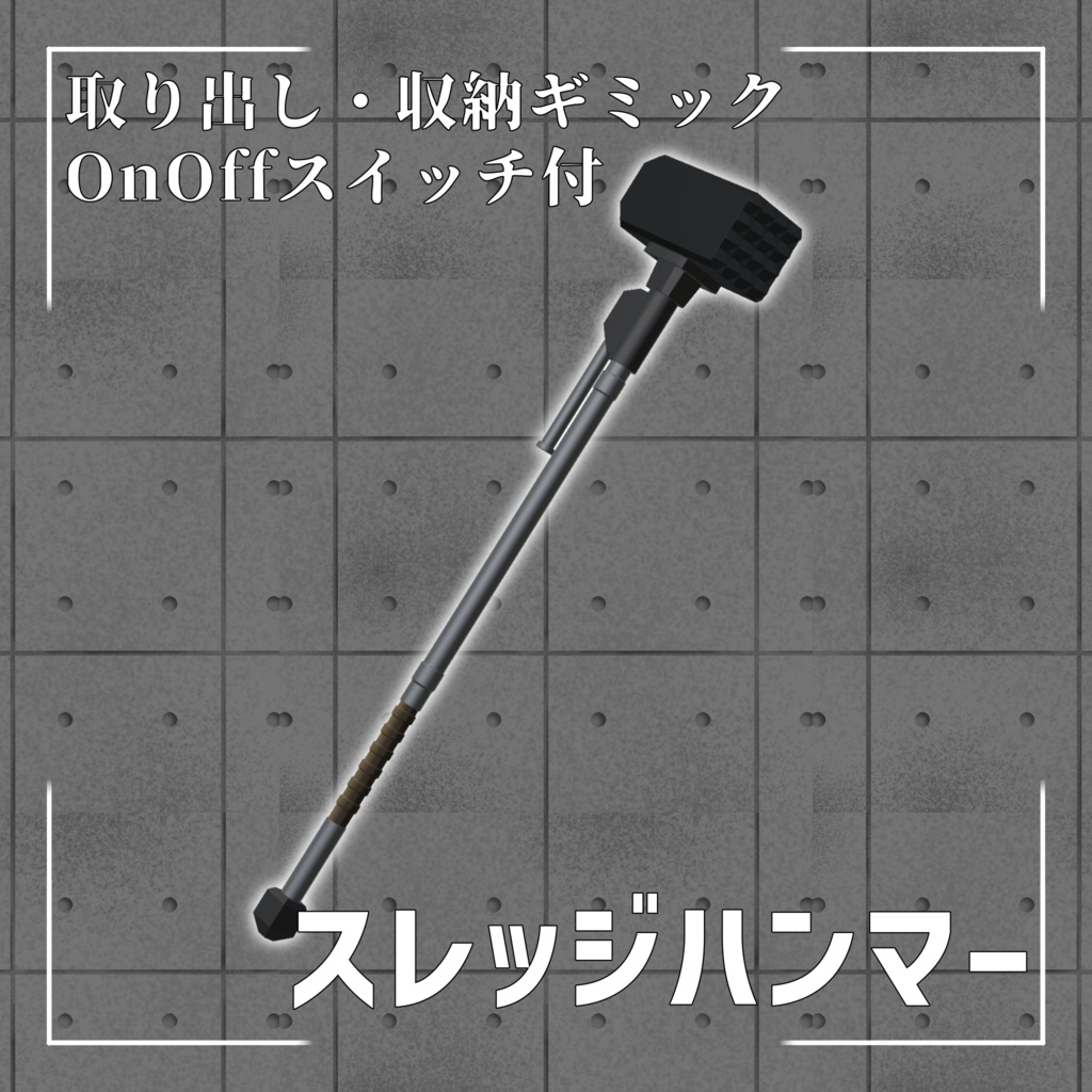 スレッジハンマー