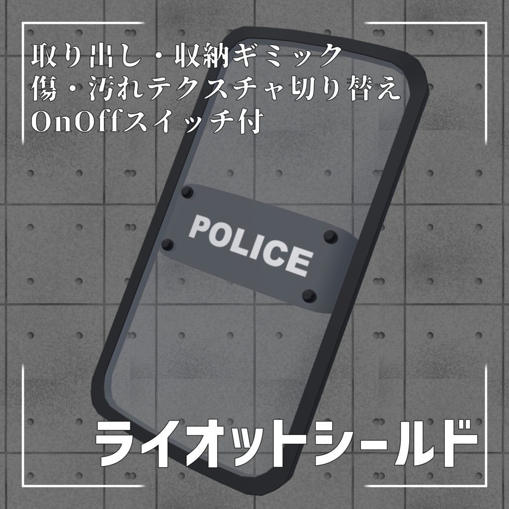 ライオットシールド
