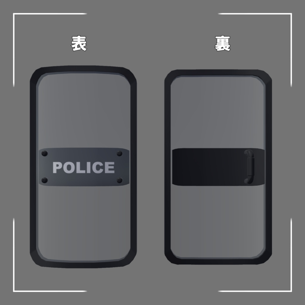 ライオットシールド