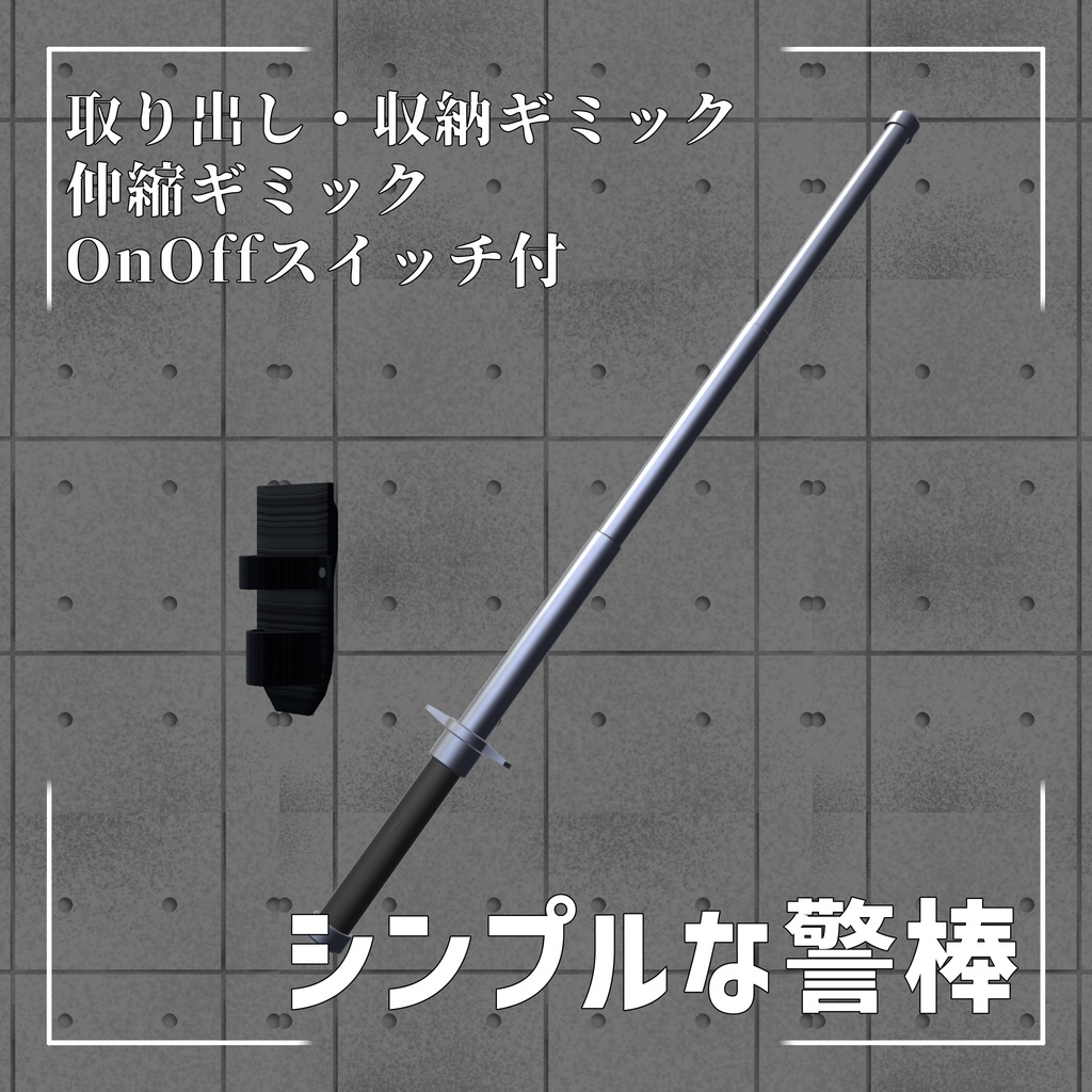 【VRchat想定】警棒