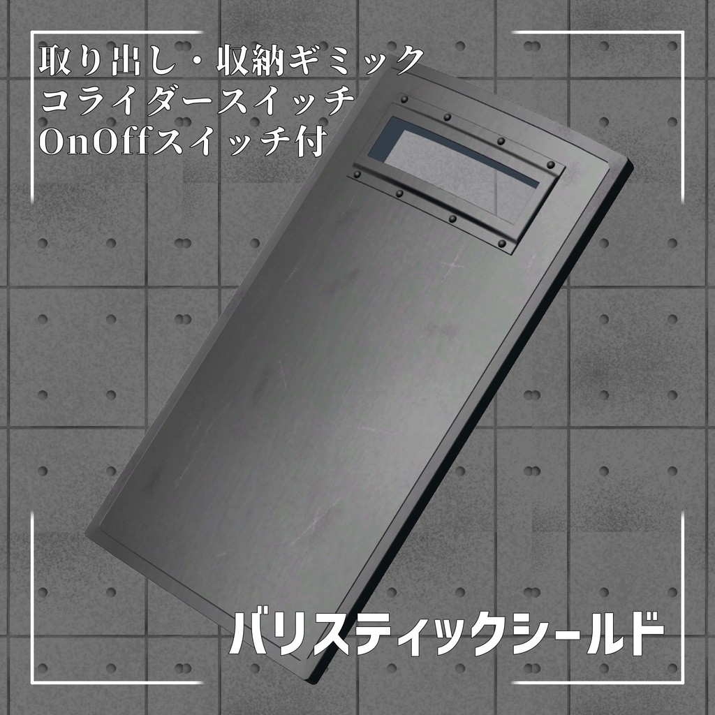 バリスティックシールド