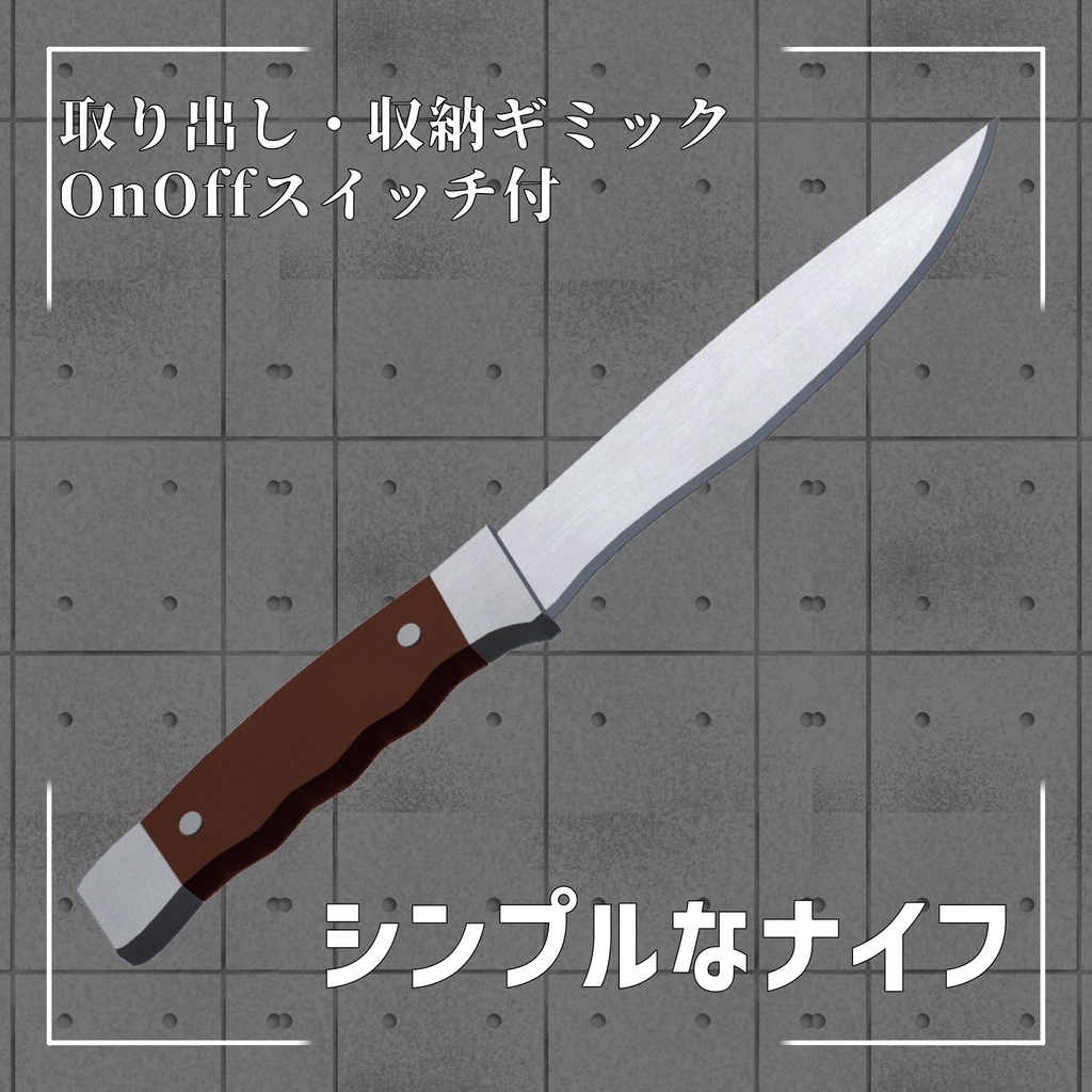 シンプルなナイフ
