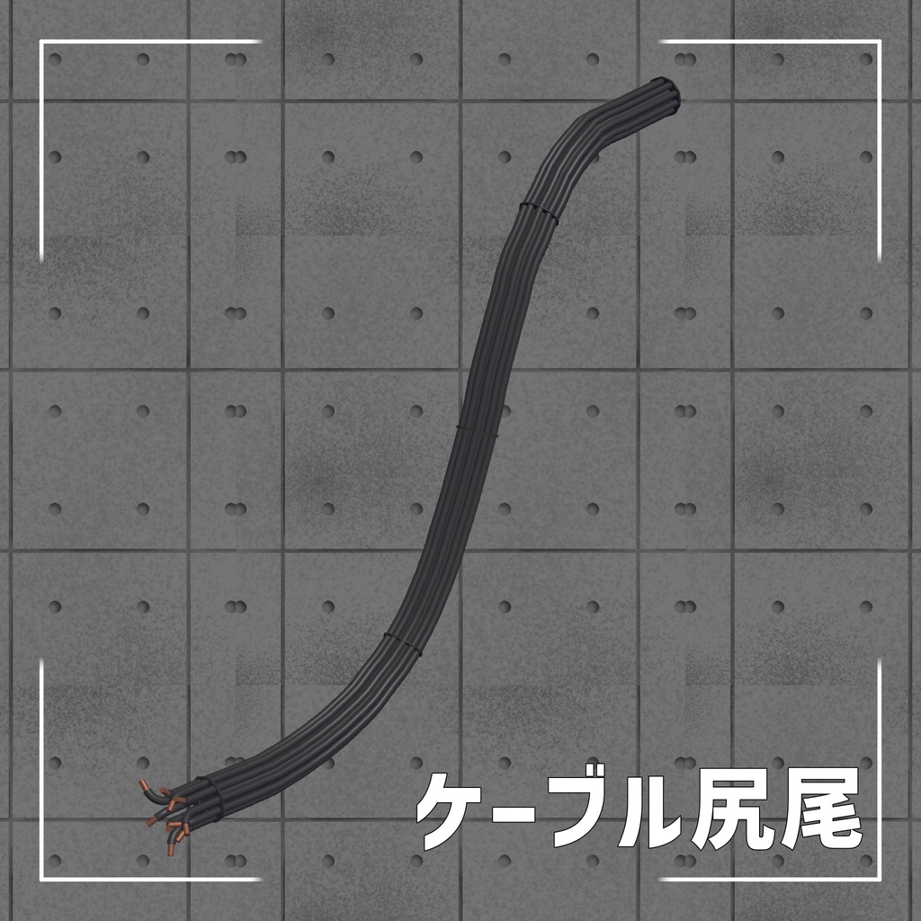 ケーブルの尻尾