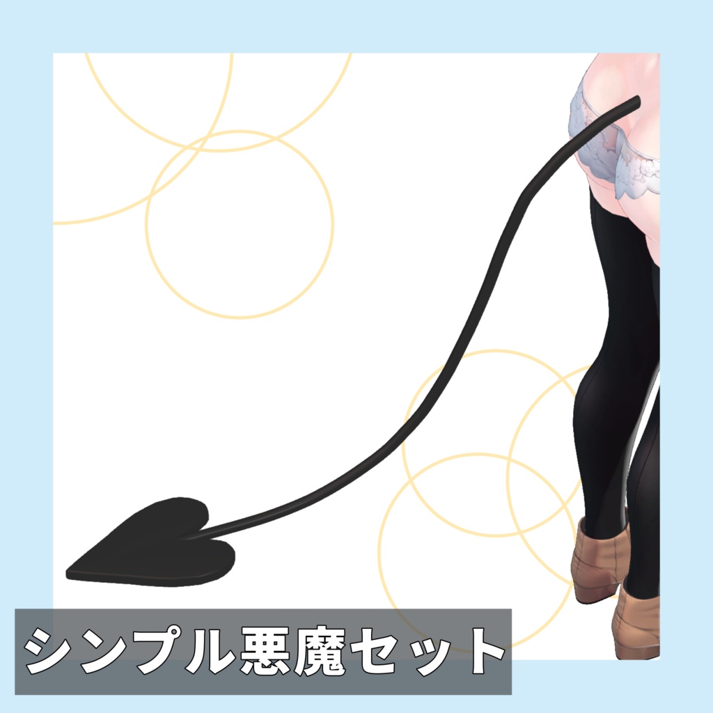 シンプルな悪魔セット