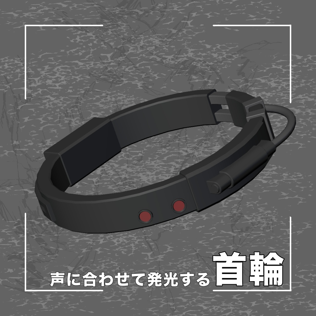 【VRC想定】発光ギミック付き・首輪