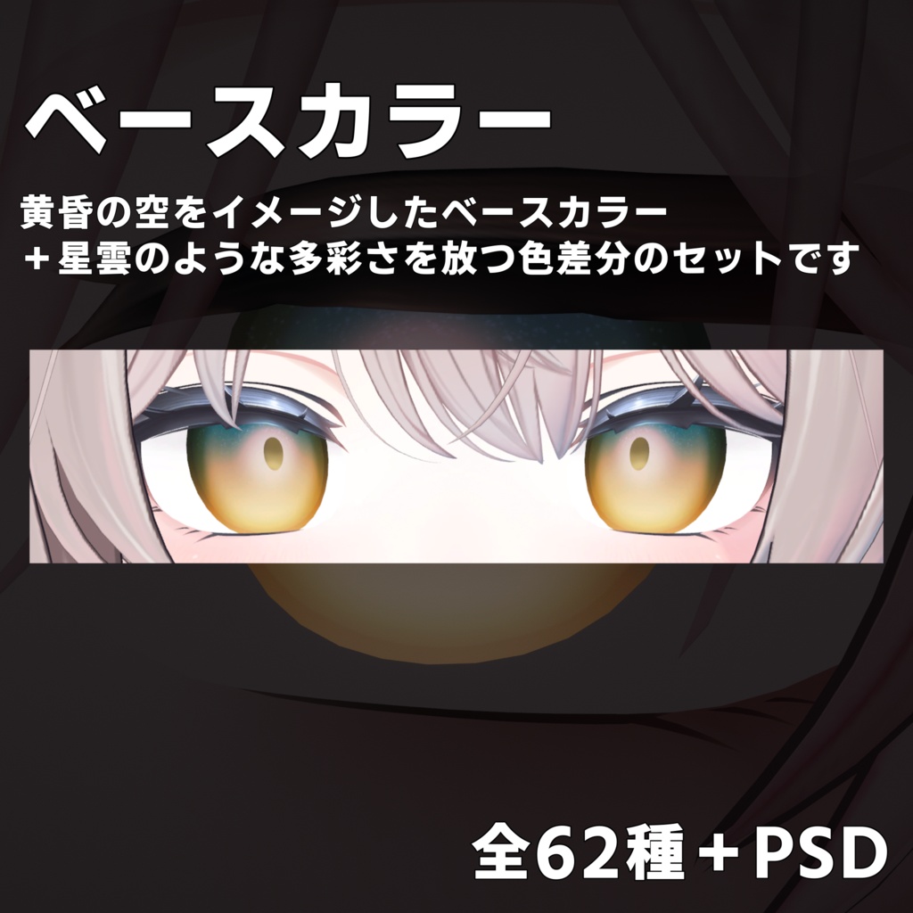 【しなの用eye texture】全62種+PSD トワイライト・ネヴュラ