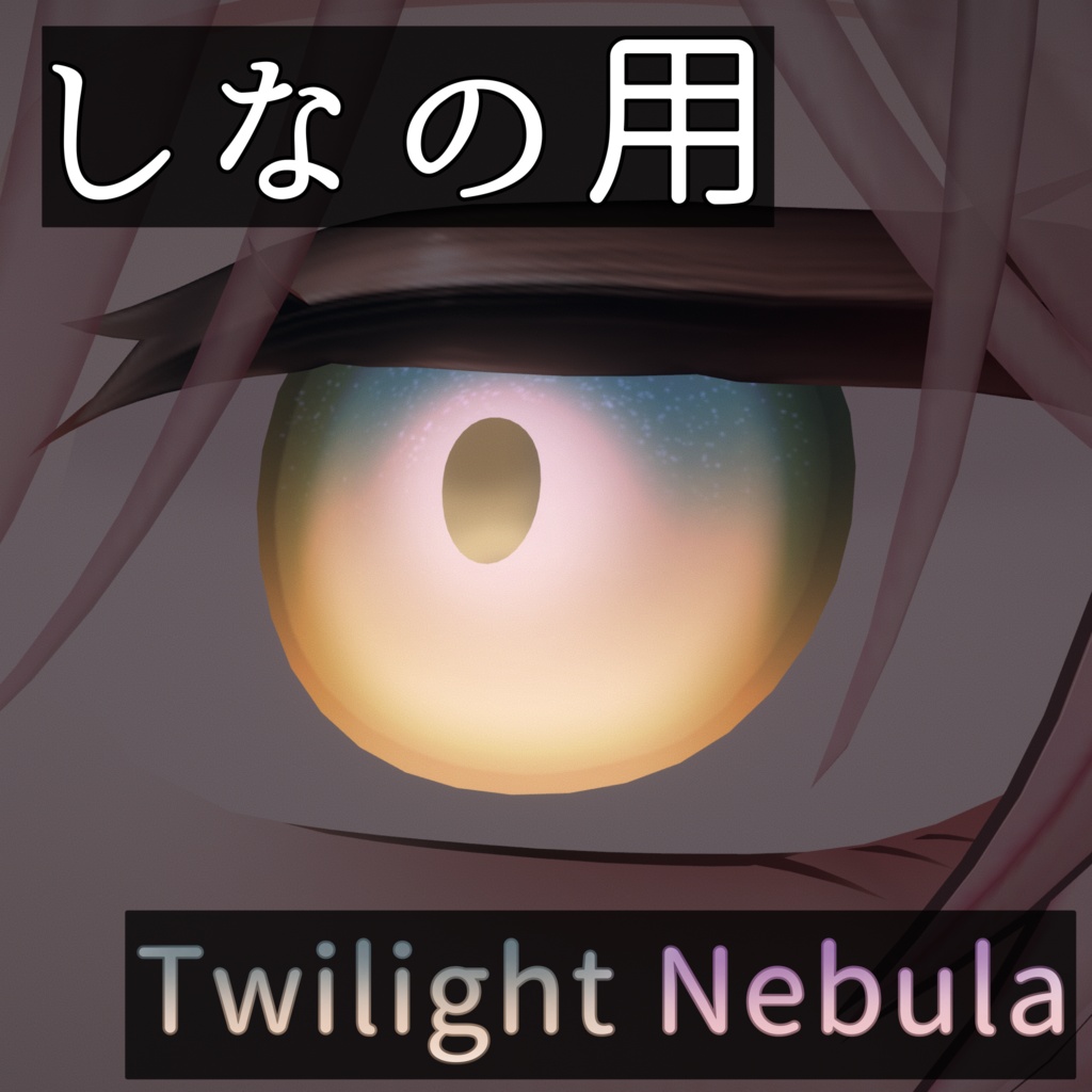 【しなの用eye texture】全62種＋PSD　トワイライト・ネヴュラ