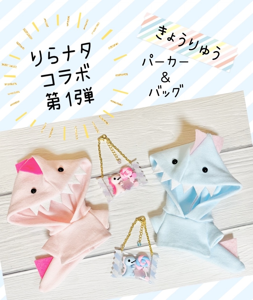 きょうりゅうパーカー&バッグ set