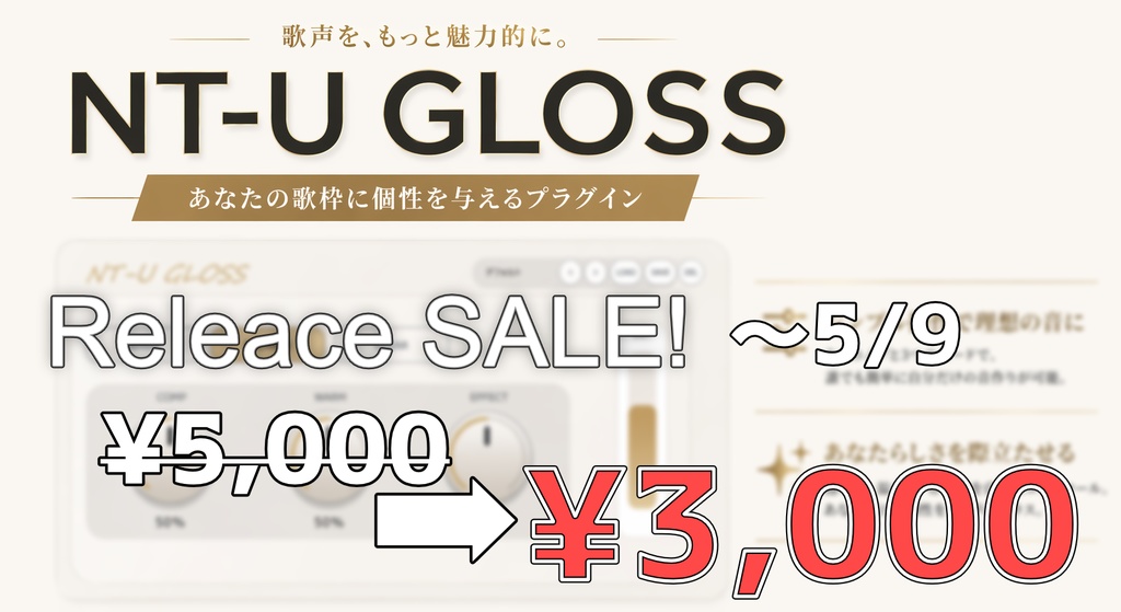 【🎉リリースセール🎉】【OBS対応】歌枠・カラオケ配信向け音質改善VST3プラグイン｜NT-U GLOSS（Windows専用）