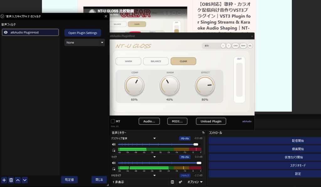 【OBS歌枠向け】声の聞きやすさを整えるVST3プラグイン|NT-U GLOSS(Windows 11)