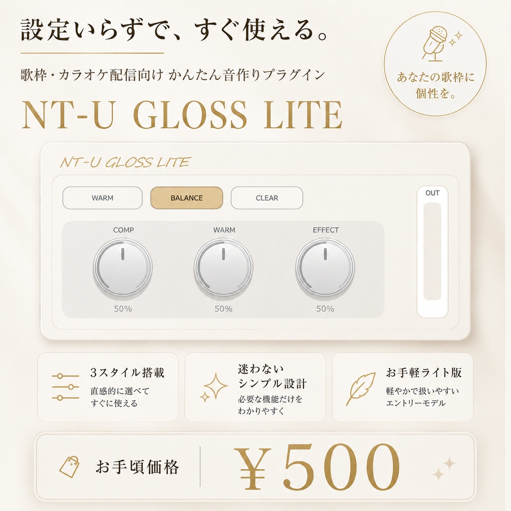【OBS対応】歌枠・カラオケ配信向け簡単音作りVST3プラグイン｜VST3 Plugin for Singing Streams & Karaoke Audio Shaping｜NT-U GLOSS LITE（Windows Only）