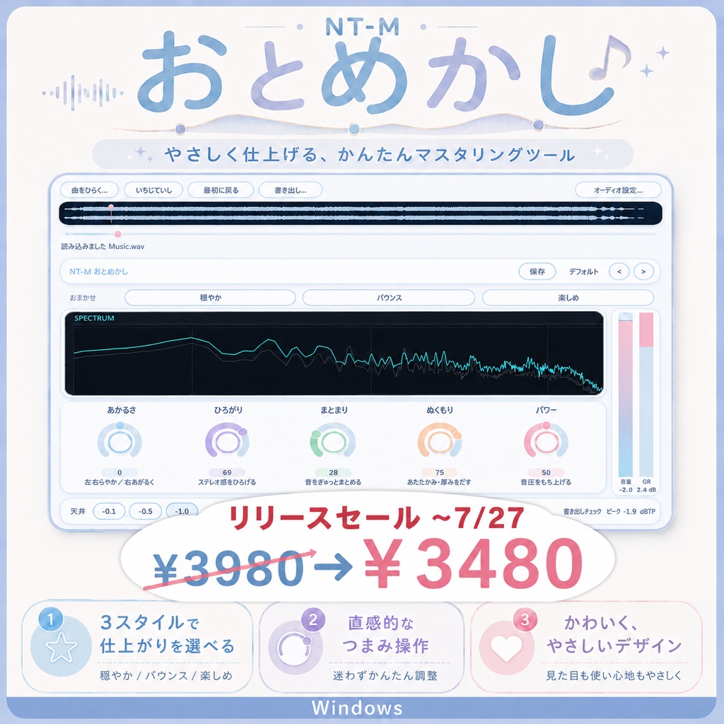 【🎉リリースセール ~7/27🎉】あなたの音源を『いい感じの仕上がりに』おまかせマスタリングアプリ|NT-M おとめかし(Windows専用/DAW・プラグイン不要)