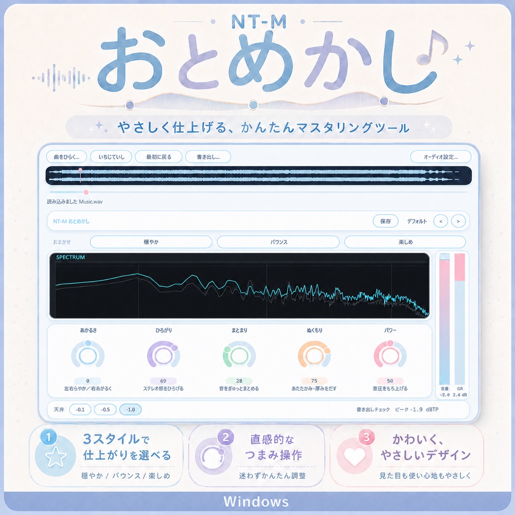 あなたの音源を『いい感じの仕上がりに』おまかせマスタリングアプリ｜NT-M おとめかし（Windows専用／DAW・プラグイン不要）