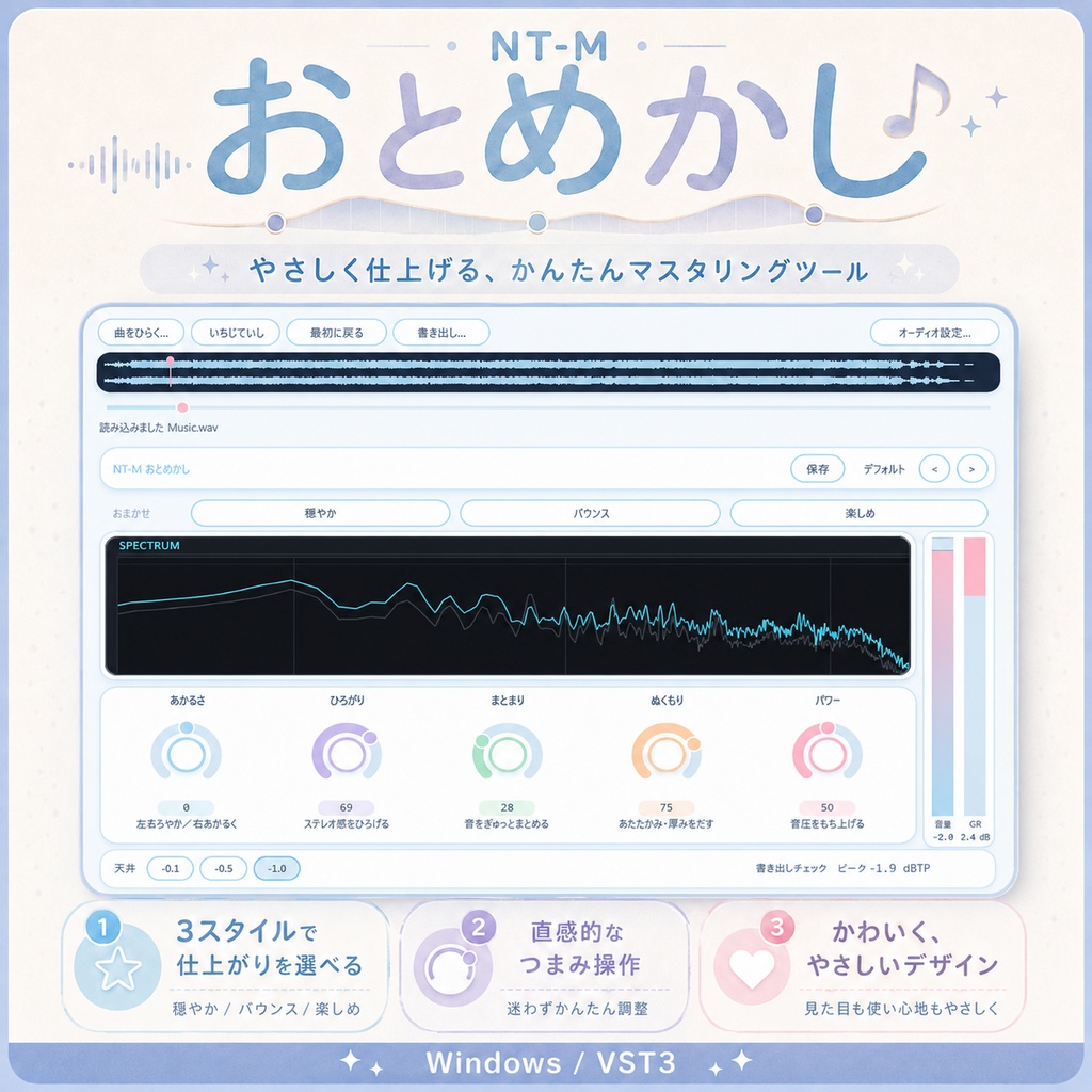 【🎉リリースセール ~7/27🎉】あなたの音源を『いい感じの仕上がりに』おまかせマスタリングアプリ|NT-M おとめかし(Windows専用/DAW・プラグイン不要)