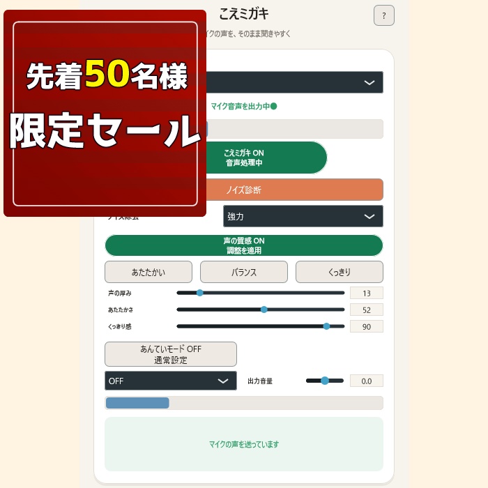 🎉先着50名様限定セール🎉【VRChat・配信向け】マイクのリアルタイムノイズ除去・声の聞きやすさ調整アプリ|こえミガキ(Windows専用)