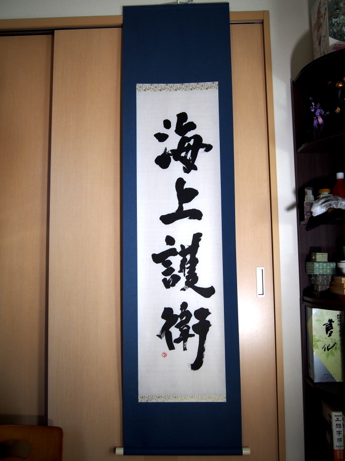 「海上護衛」掛け軸