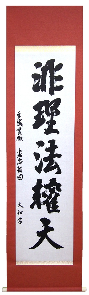 書道　掛け軸　金文　90×90兵庫県の書道家の作品