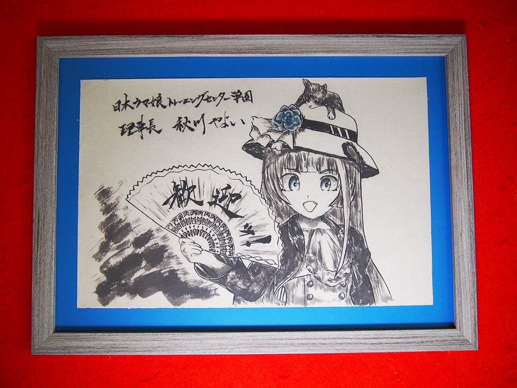 水墨原画「秋川やよい理事長」