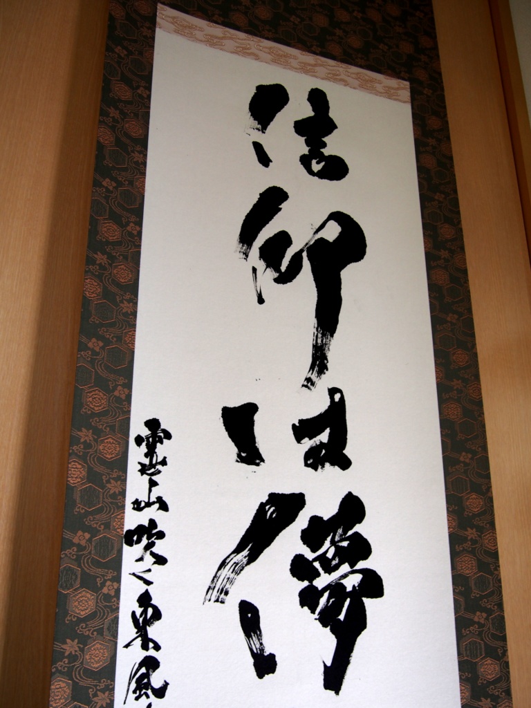 掛軸「信仰は儚き人間の為に」