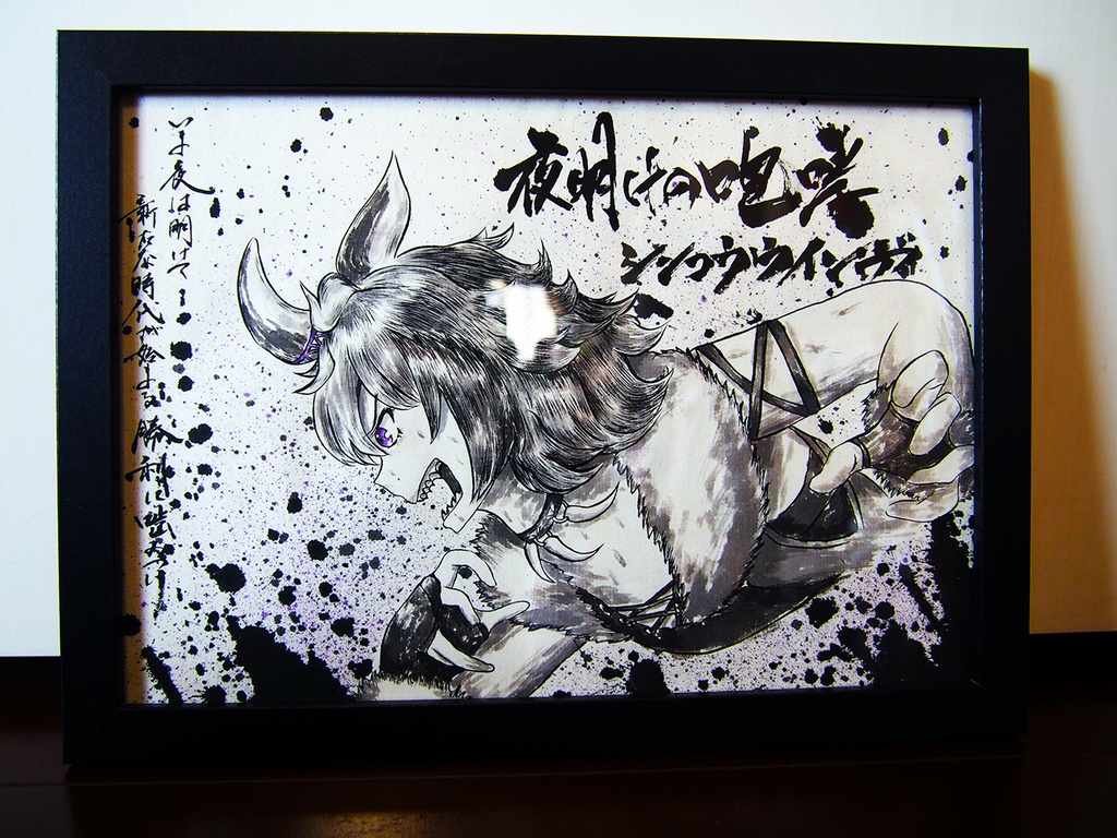 水墨原画「シンコウウインディ」