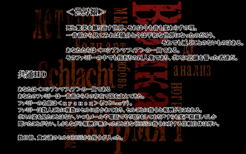 【非公開】CoCロシアンマフィアシナリオ「狼を養うは脚」