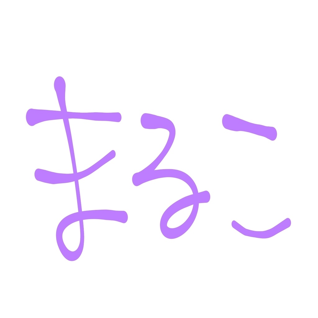 まるこ