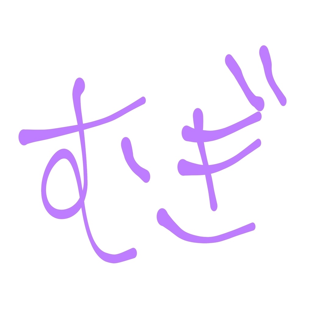 むぎちゃん