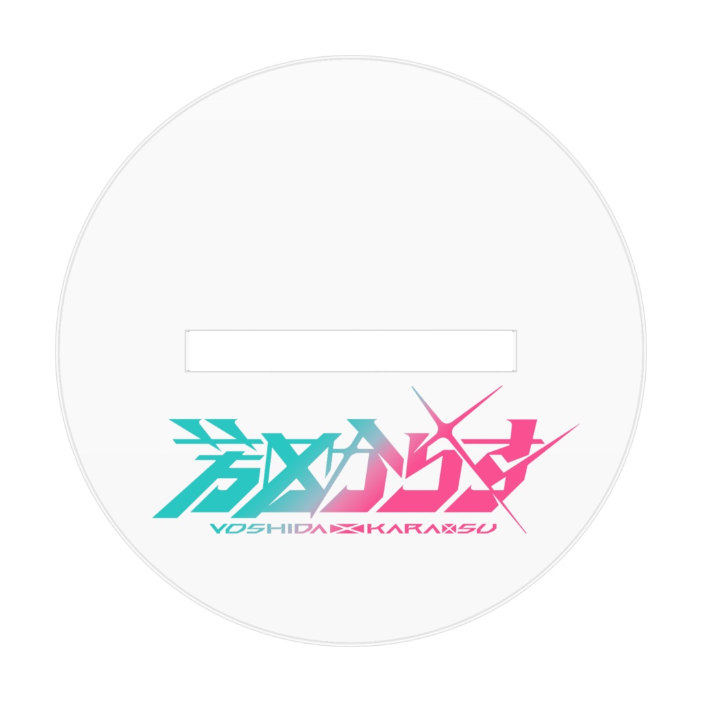 【アクスタ】芳田からすキービジュアル(ドヤ顔Ver.)