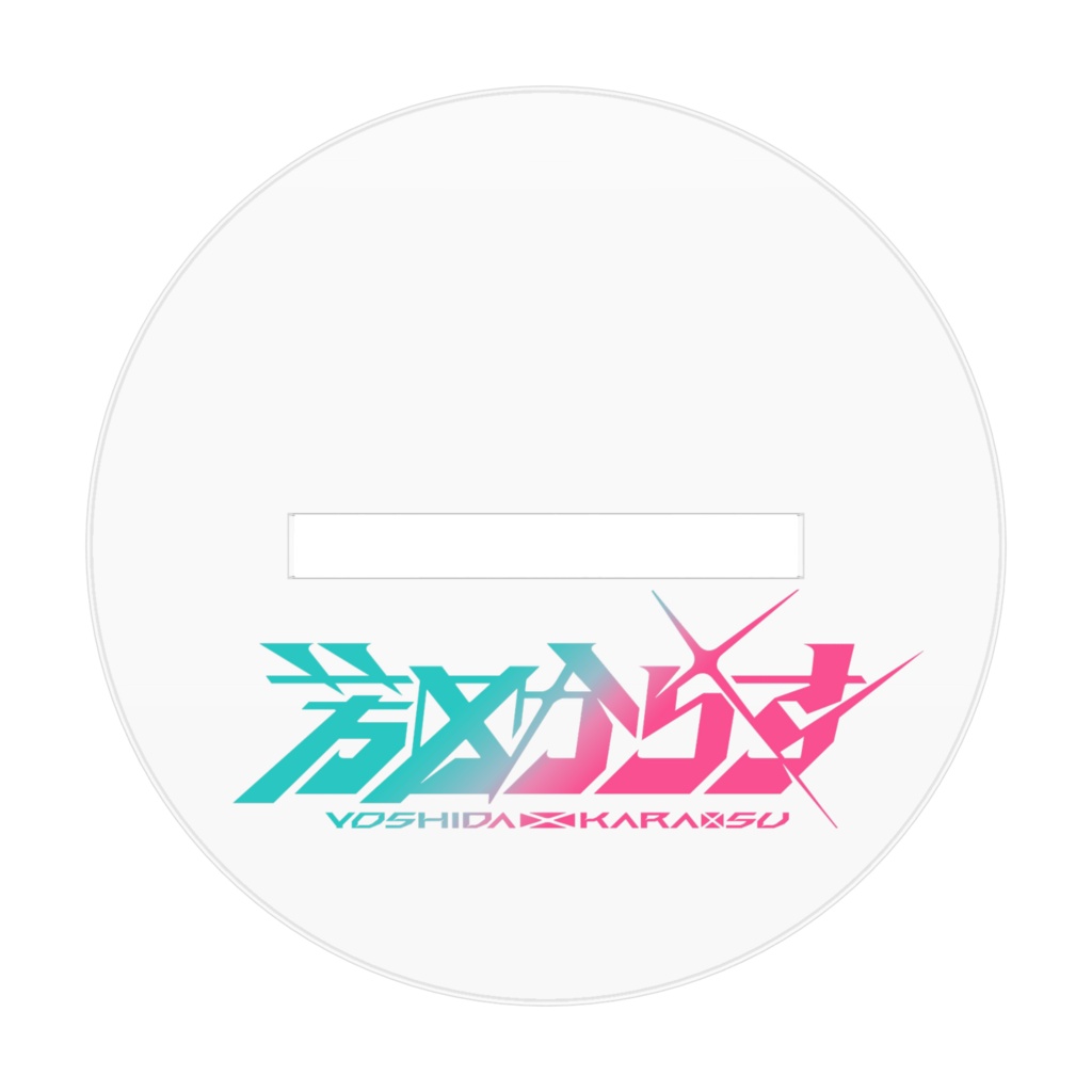 【アクスタ】芳田からすキービジュアル(通常Ver.)