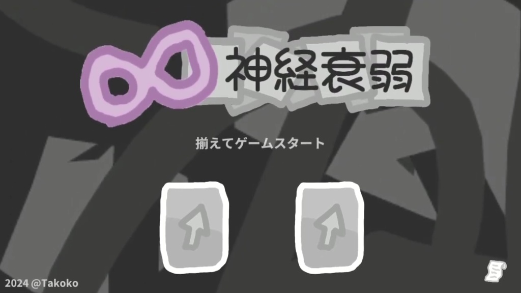無限神経衰弱【ローグライク】