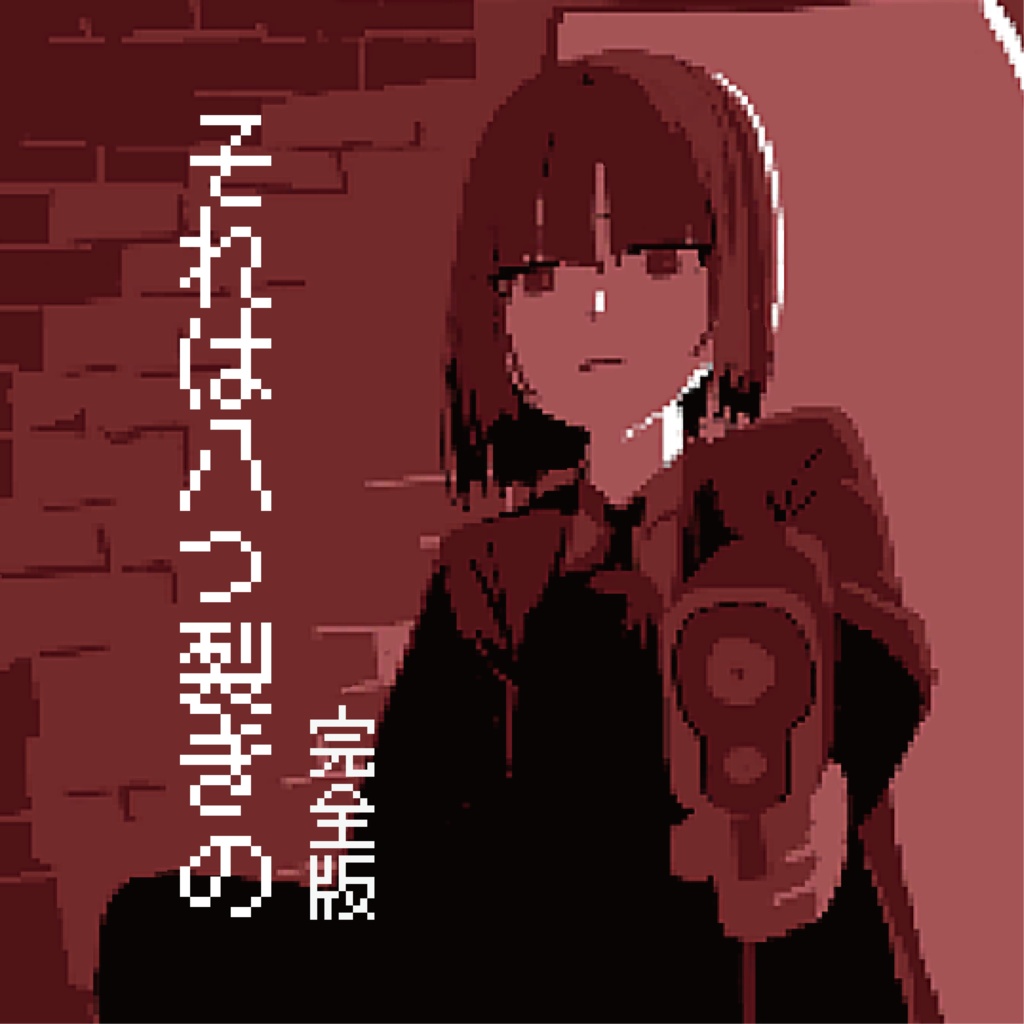 『それは八つ裂きの』 完全版
