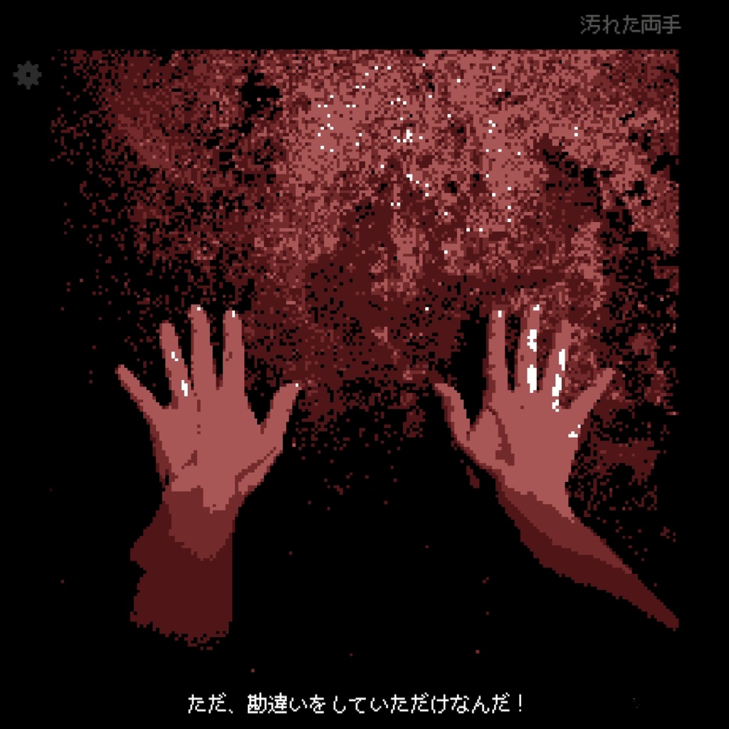 『それは八つ裂きの』 完全版