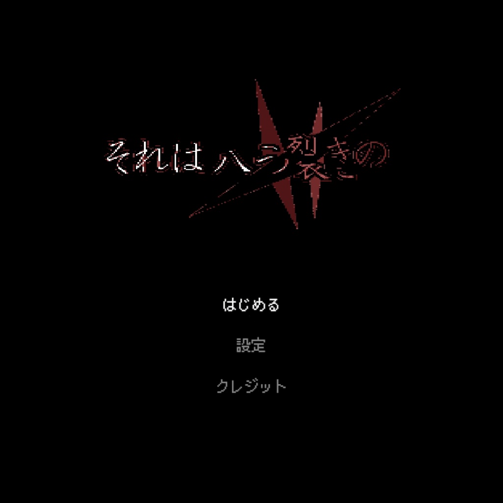 『それは八つ裂きの』 完全版
