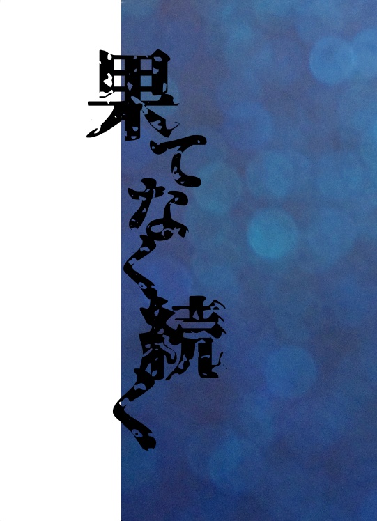 果てなく続く（スマートレター）