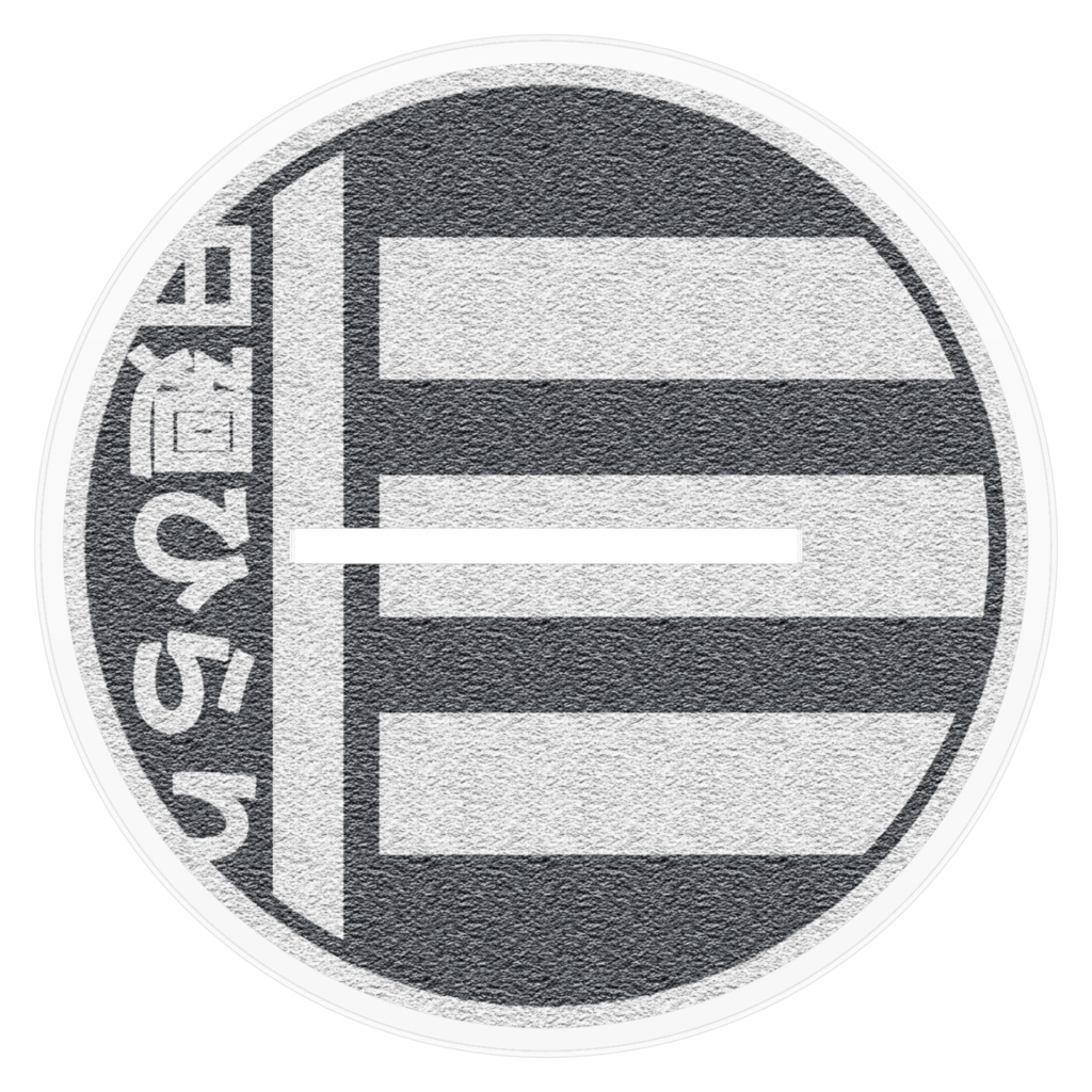 2025年日廻ひらりアクスタ