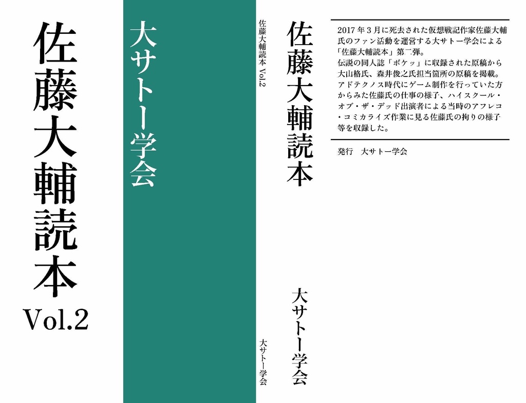 大サトー学会出張所　佐藤大輔読本vol.2　BOOTH