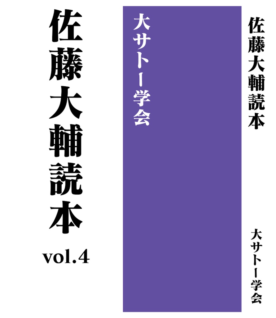 佐藤大輔読本vol.4 冊子版