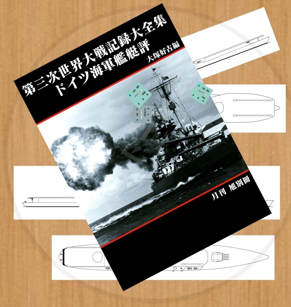 第三次世界大戦記録大全集ドイツ海軍艦艇評 電子版