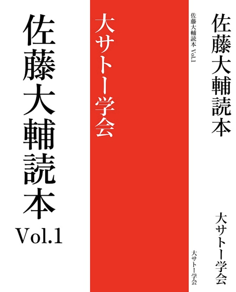 佐藤大輔読本vol.1 再編集電子版
