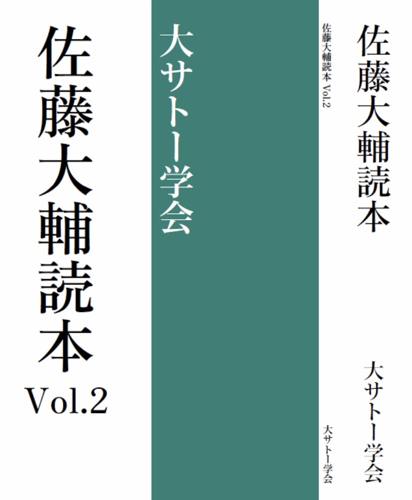 佐藤大輔読本vol.2 再編集電子版