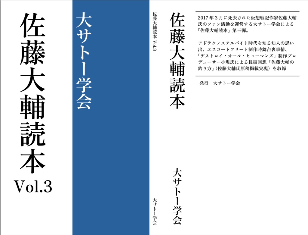 佐藤大輔読本vol.3 再編集電子版