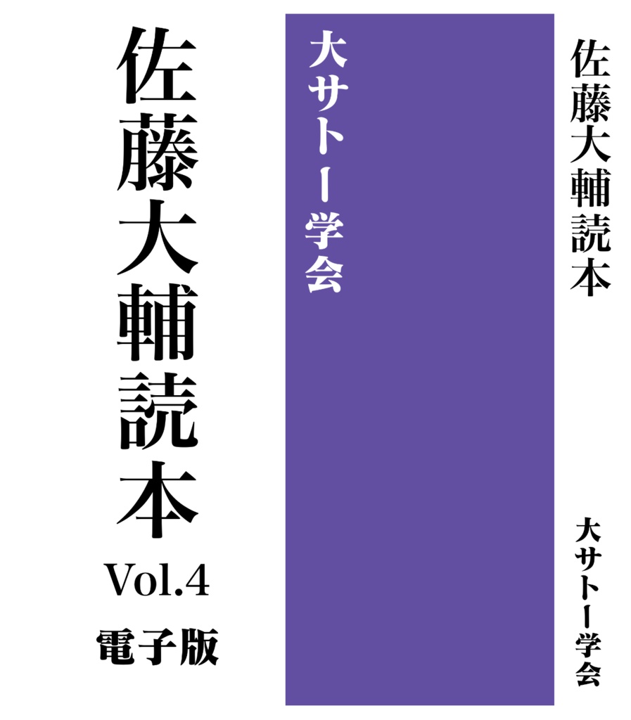 佐藤大輔読本vol.4 再編集電子版